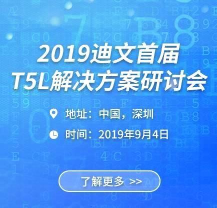 T5L解决方案研讨会