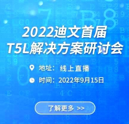 T5L解决方案线上研讨会