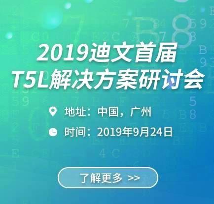 T5L解决方案研讨会