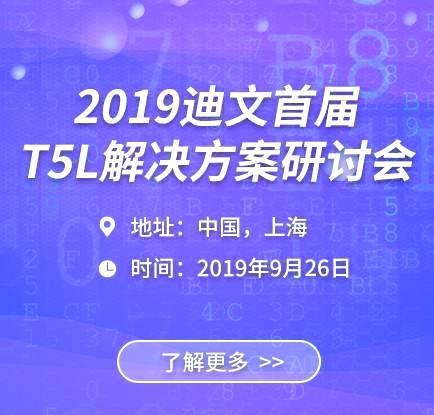 T5L解决方案研讨会