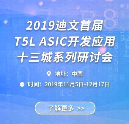 T5L ASIC 开发应用十三城系列研讨会